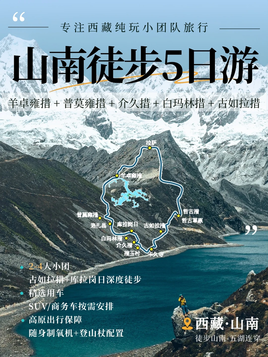 山南徒步 五湖连穿 在库拉岗日雪山圣湖相遇