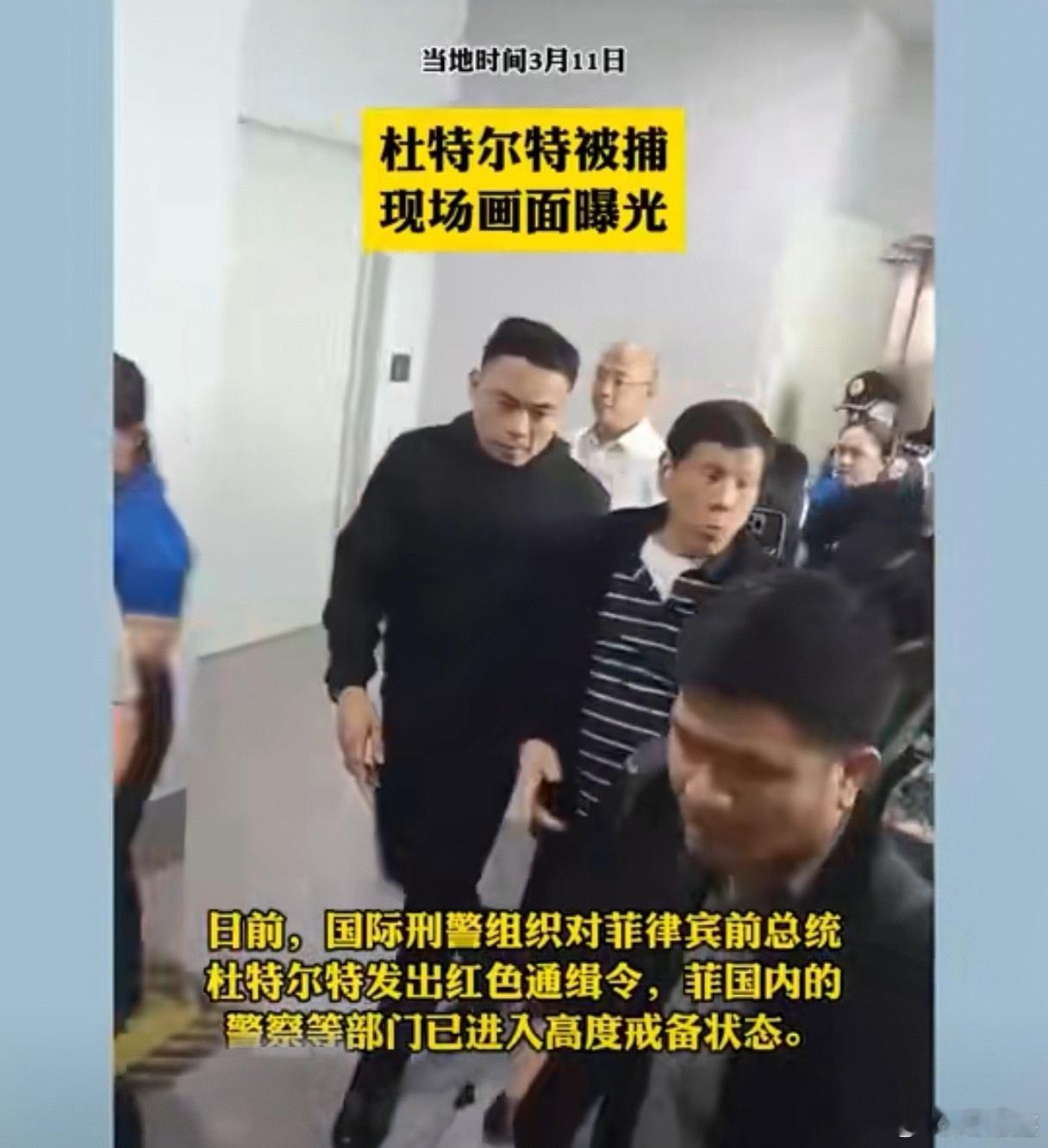 杜特尔特被捕 事件: 菲律宾前总统杜特尔特3月11日在返回马尼拉时，在机场被捕。