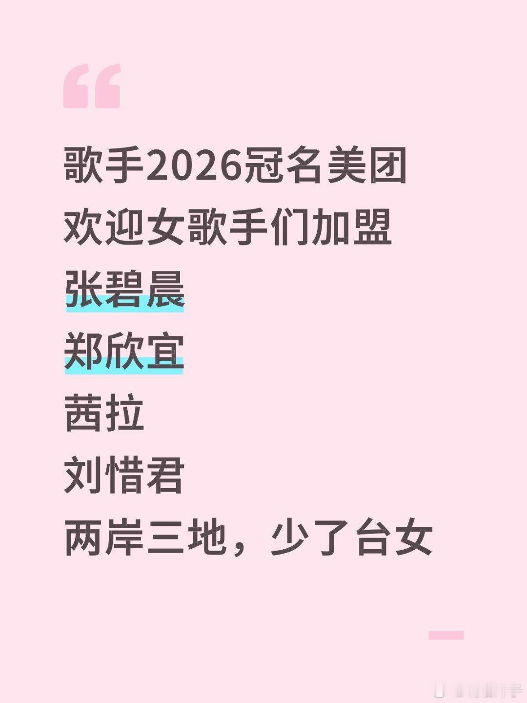 歌手2026冠名美团欢迎女歌手们加盟张碧晨郑欣宜茜拉刘惜君两岸三地，少了台女 