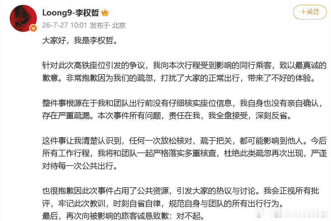 李权哲道歉被打脸了知道道歉了，但全文都以自己未核实诡辩，霸座就是霸座了呀 