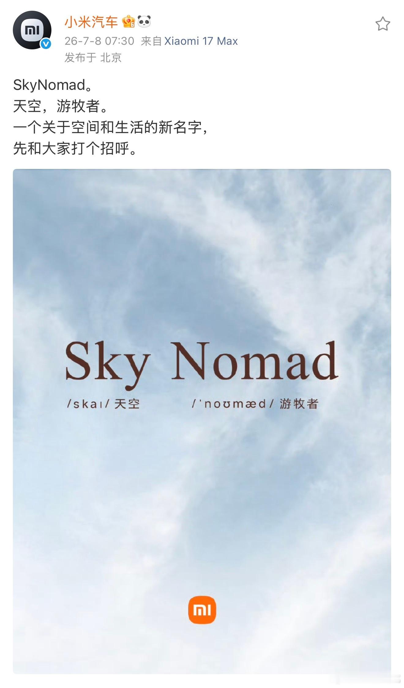 小米增程车上市节奏曝光小米汽车新品牌SKYNOMAD小米澎程来了，作为小米汽车首