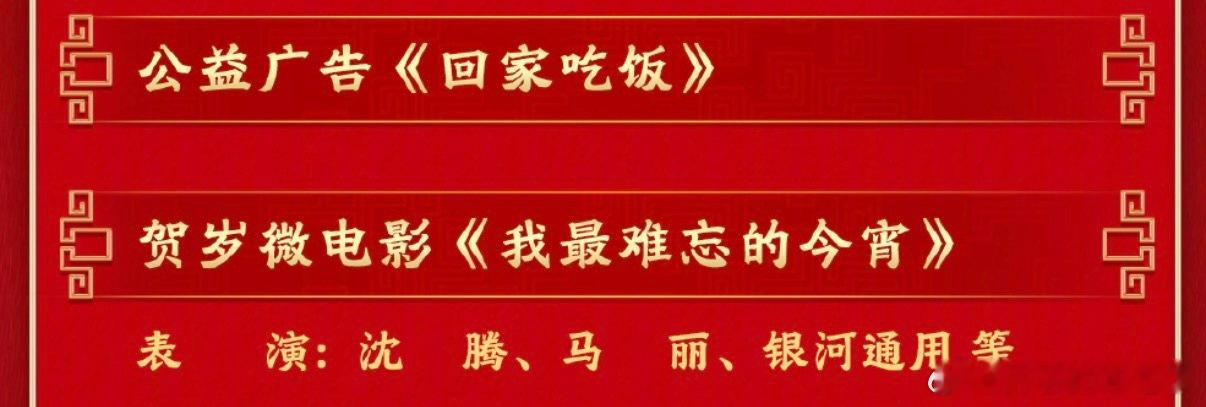 今年没有相声，也挺好，反正这些年不咋地我最期待的就是这三个，你呢春晚节目单