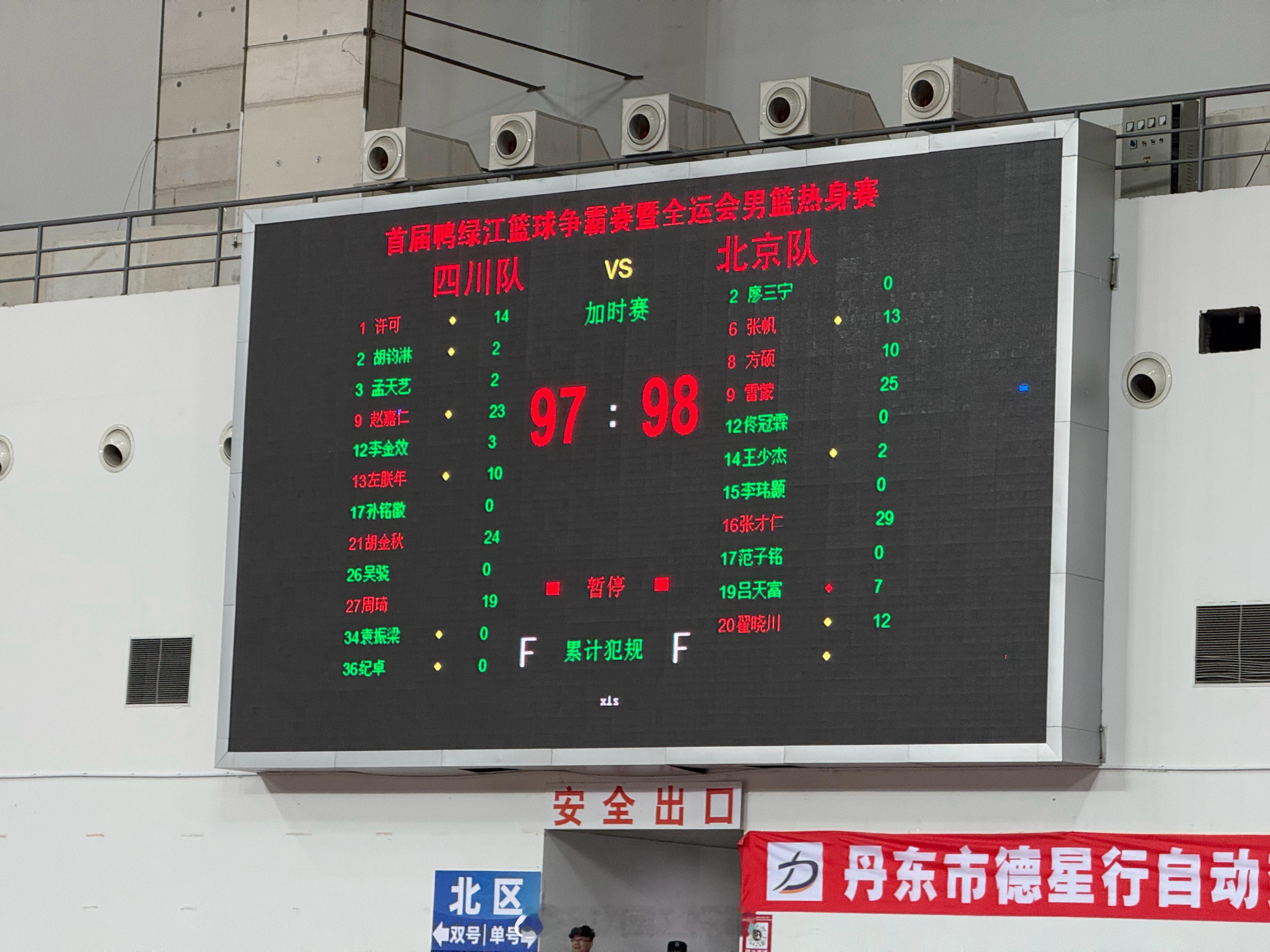 方硕压哨绝杀，北京98-97险胜四川 ​​​