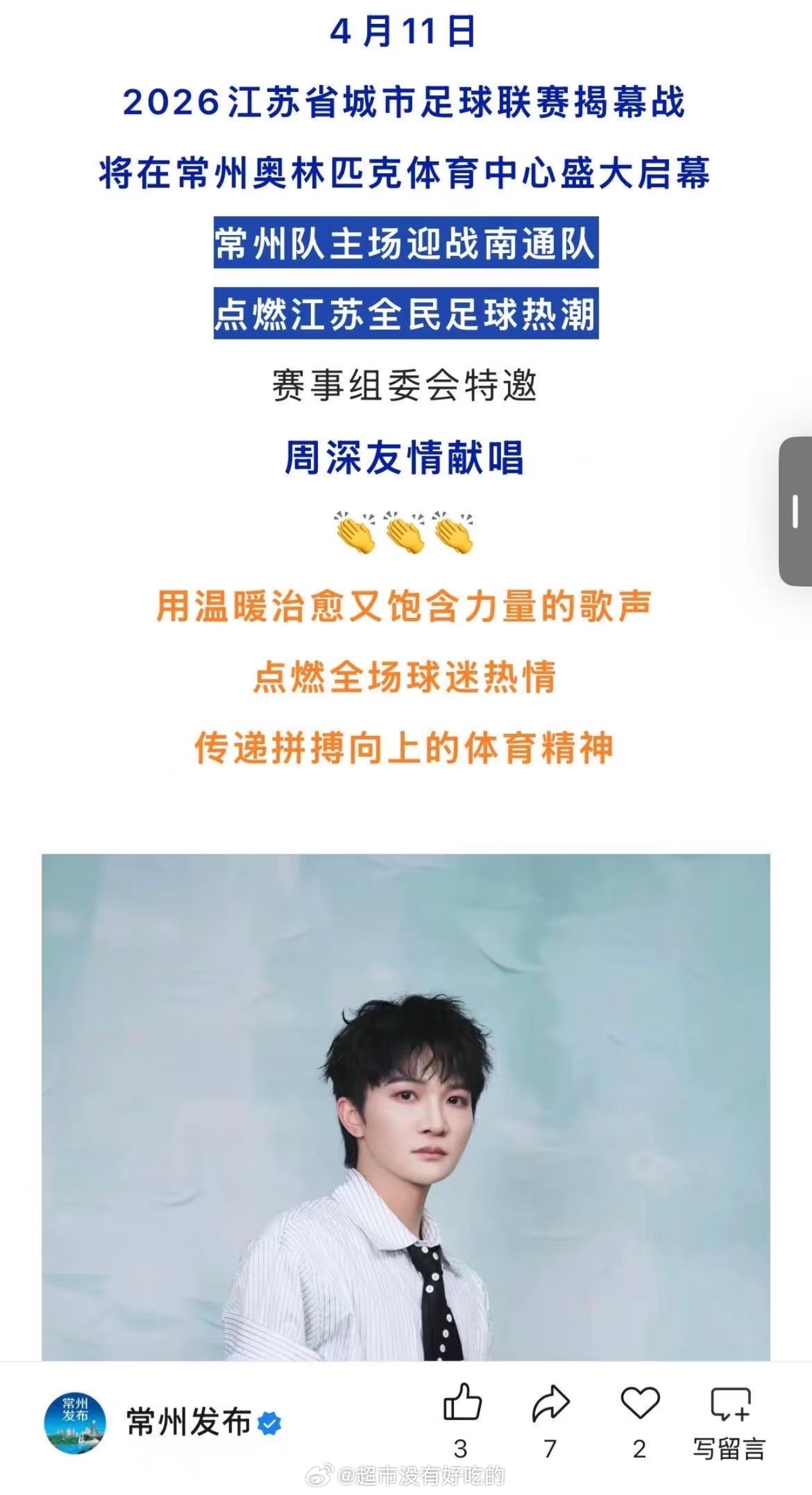 周深11.7/8常州演唱会宣布后4.11苏超揭幕战常州vs南通周深献唱开幕式，担