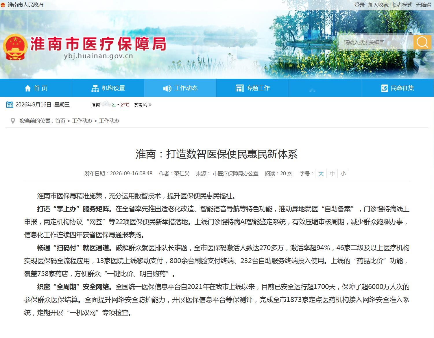 【淮南打造数智医保便民惠民新体系】淮南市医保局精准施策，充分运用数智技术，提升医
