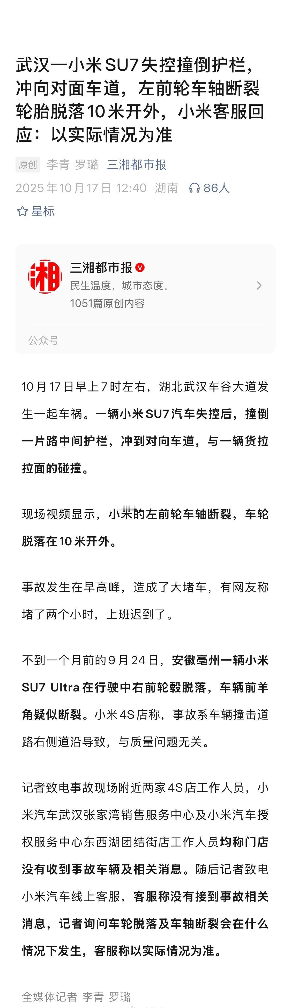 武汉一小米SU7失控撞倒护栏，冲向对面车道，左前轮车轴断裂轮胎脱落10米开外，小