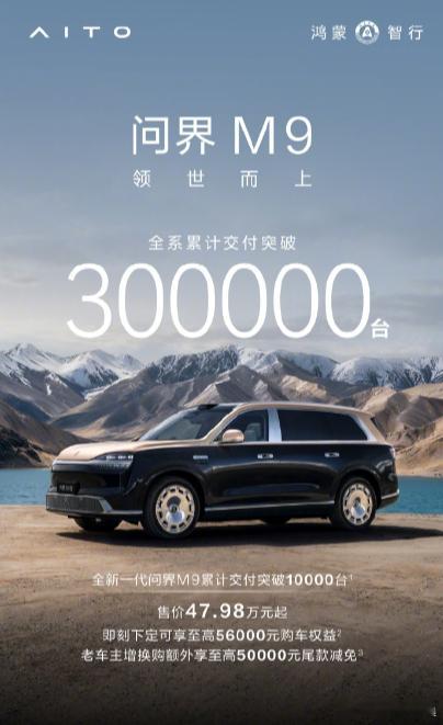 【全新一代问界 M9 开启交付 3 周突破 1 万台，华为余承东称创 50 万级