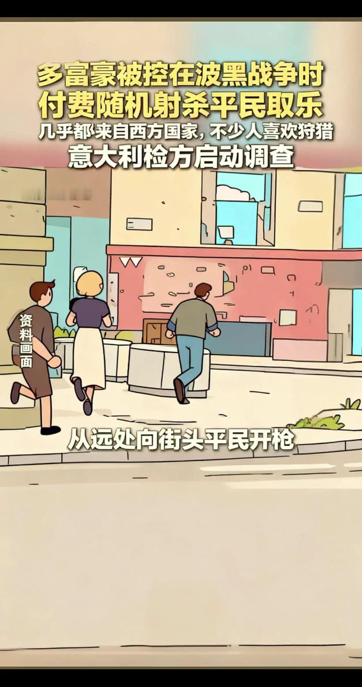 多富豪被控在波黑战争时付费随机射杀平民取乐几乎
都来自西方国家，不少人喜欢狩猎意