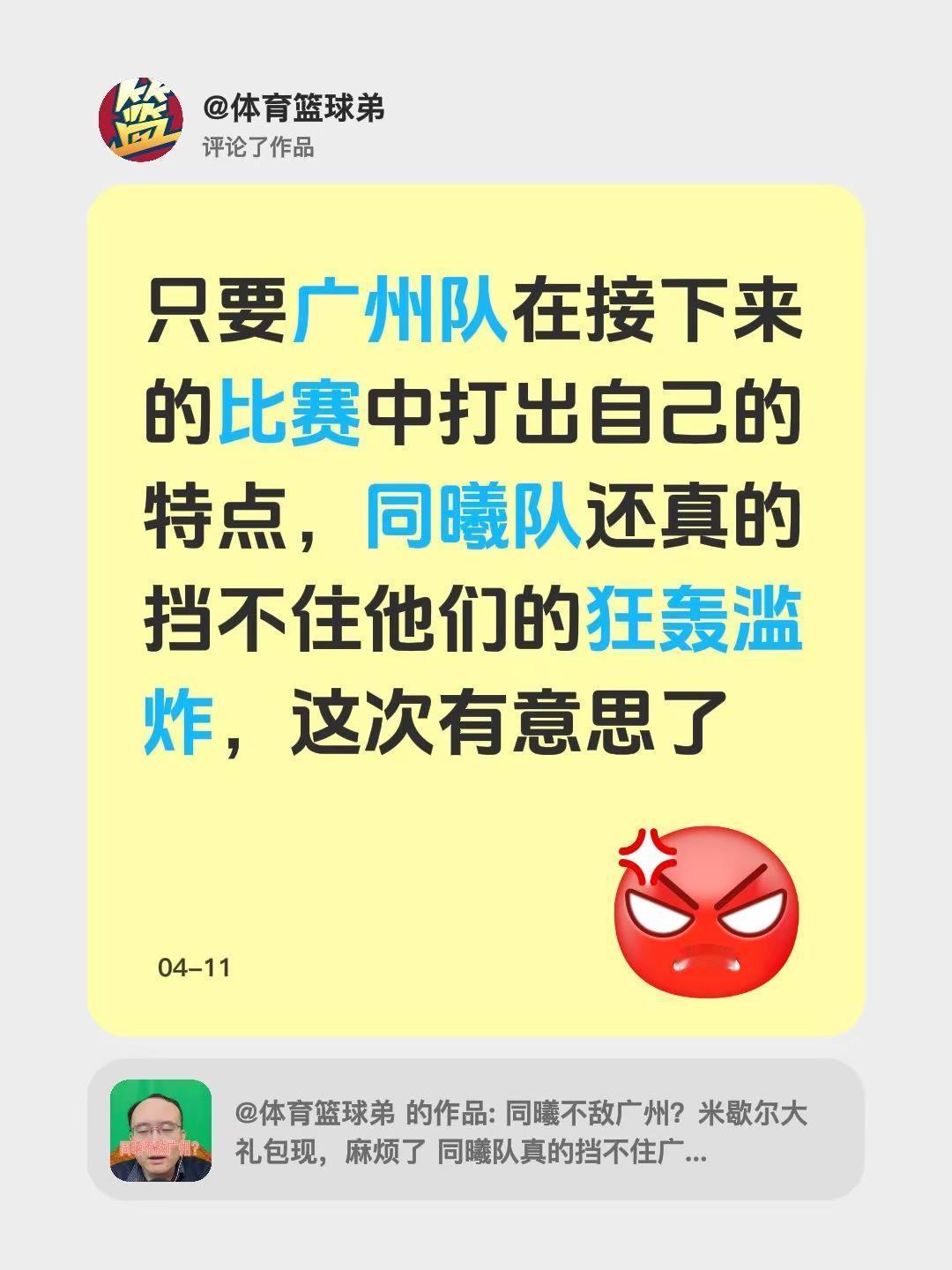 我评论了@体育篮球弟 的作品：只要广州队在接下来的比赛中打出自己的特点，同曦队还