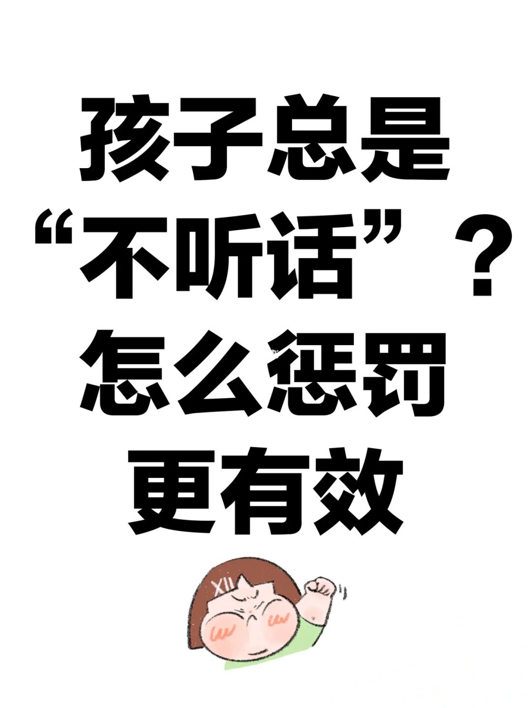 孩子总是“不听话”？怎么惩罚更有效