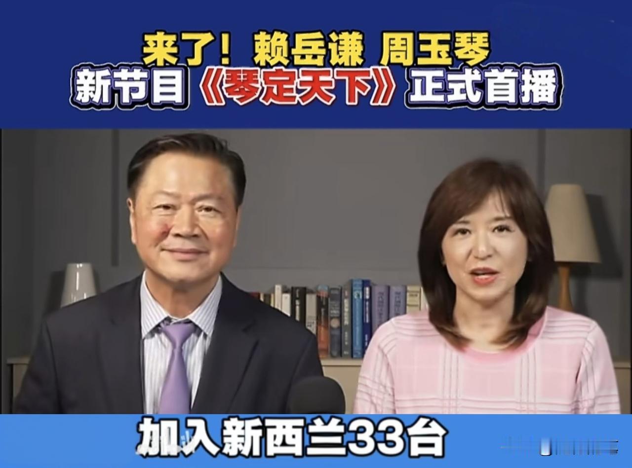 没想到周玉琴被中天解雇，新西兰33电视台是最高兴的。

本来新西兰33电视台也做