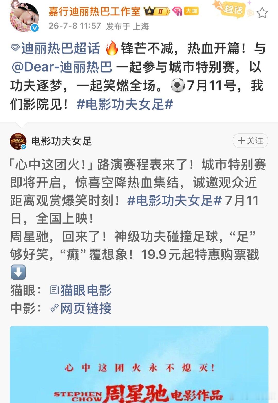 迪丽热巴功夫女足城市特别赛迪丽热巴功夫女足路演赛程 锋芒不减，热血开篇！与一起参