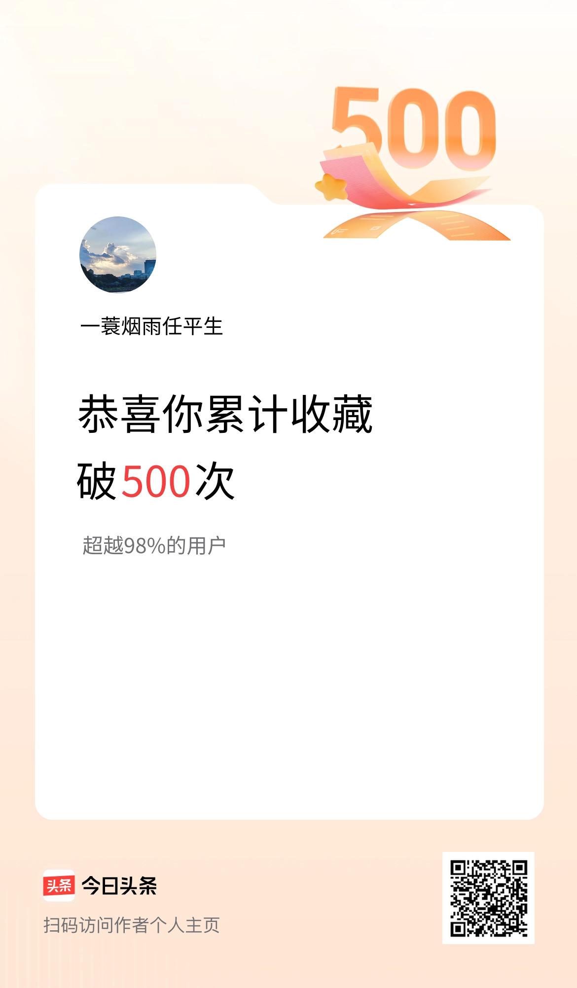 我在头条累计收藏破500次啦！感谢各位条友支持，我会继续向大家学习，跟大家分享作