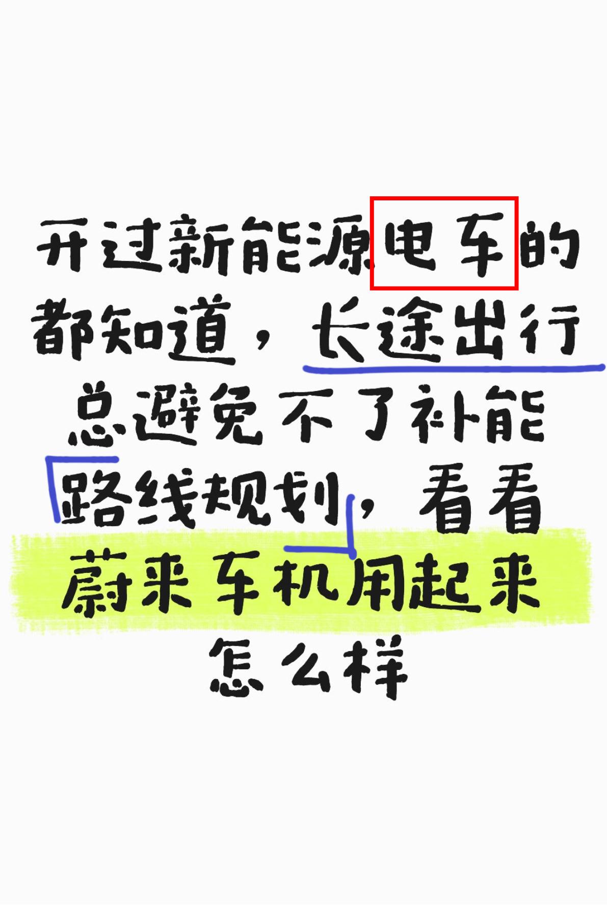 蔚来车机补能路线规划挺方便的
我平时开电车长途出行，补能基本都使用蔚来车机直接规