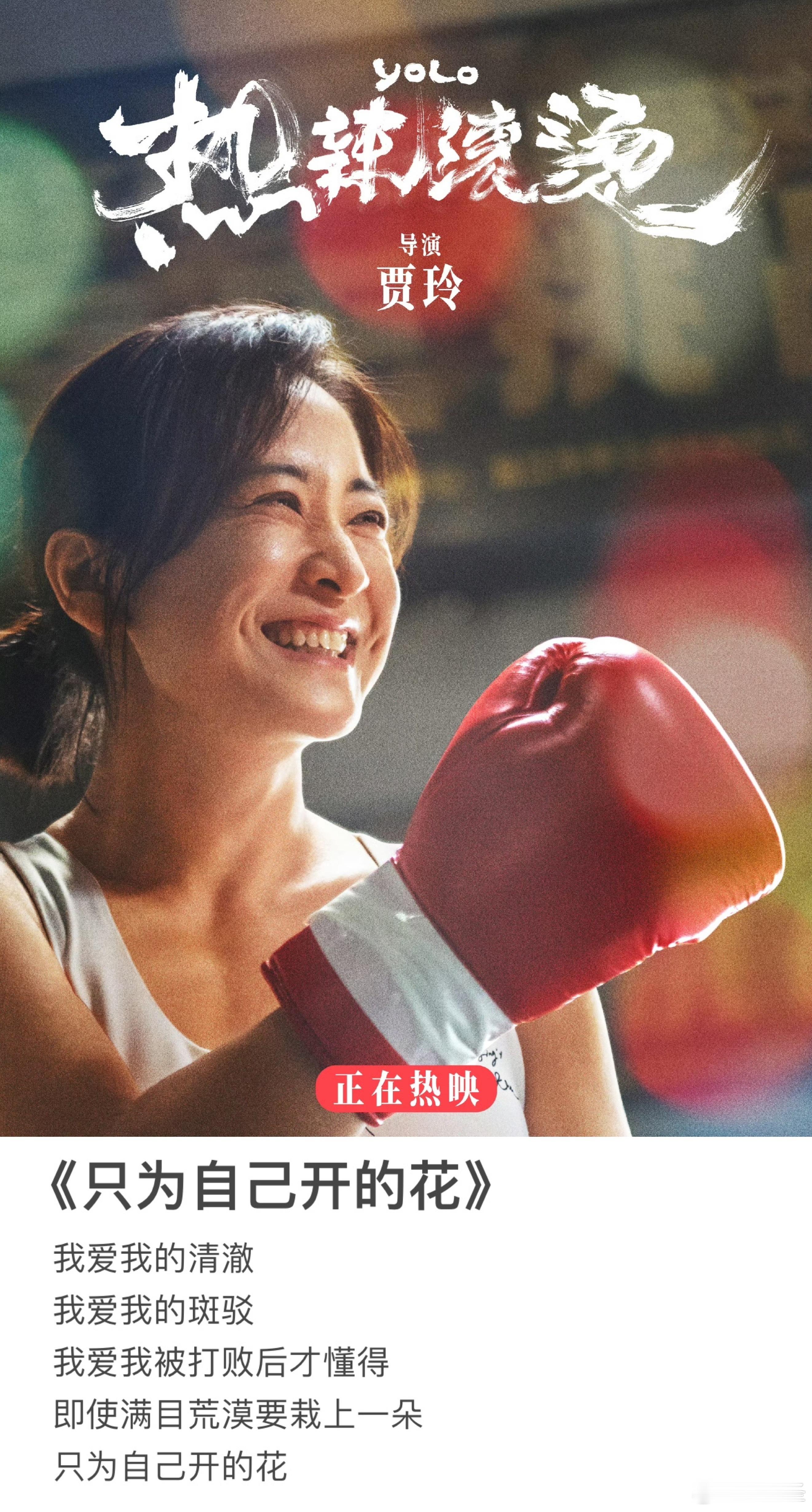 #只为自己开的花歌词##贾玲不想让大家错过大张伟的歌#大张伟的热辣滚烫希望曲《只