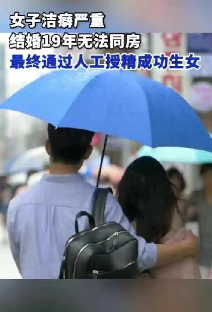 绝对是真爱，两人结婚19年从未同房，洁癖妻子靠人工授精生女！
在浙江杭州，有一对