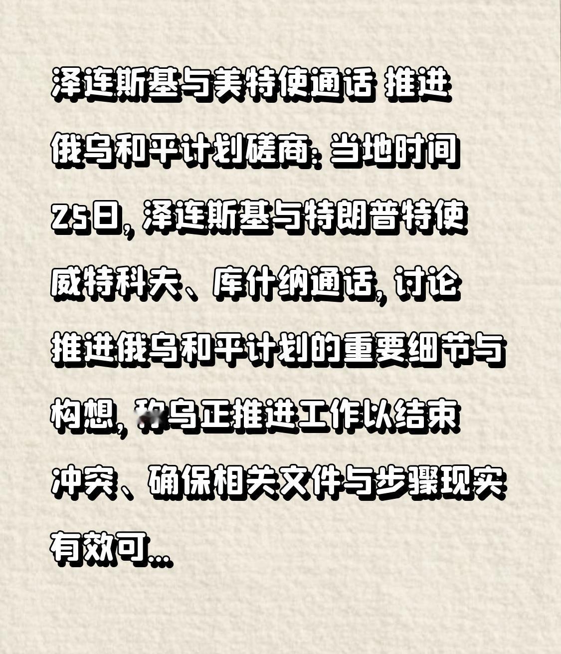 泽连斯基与美特使通话 推进俄乌和平计划磋商：当地时间25日，泽连斯基与特朗普特使
