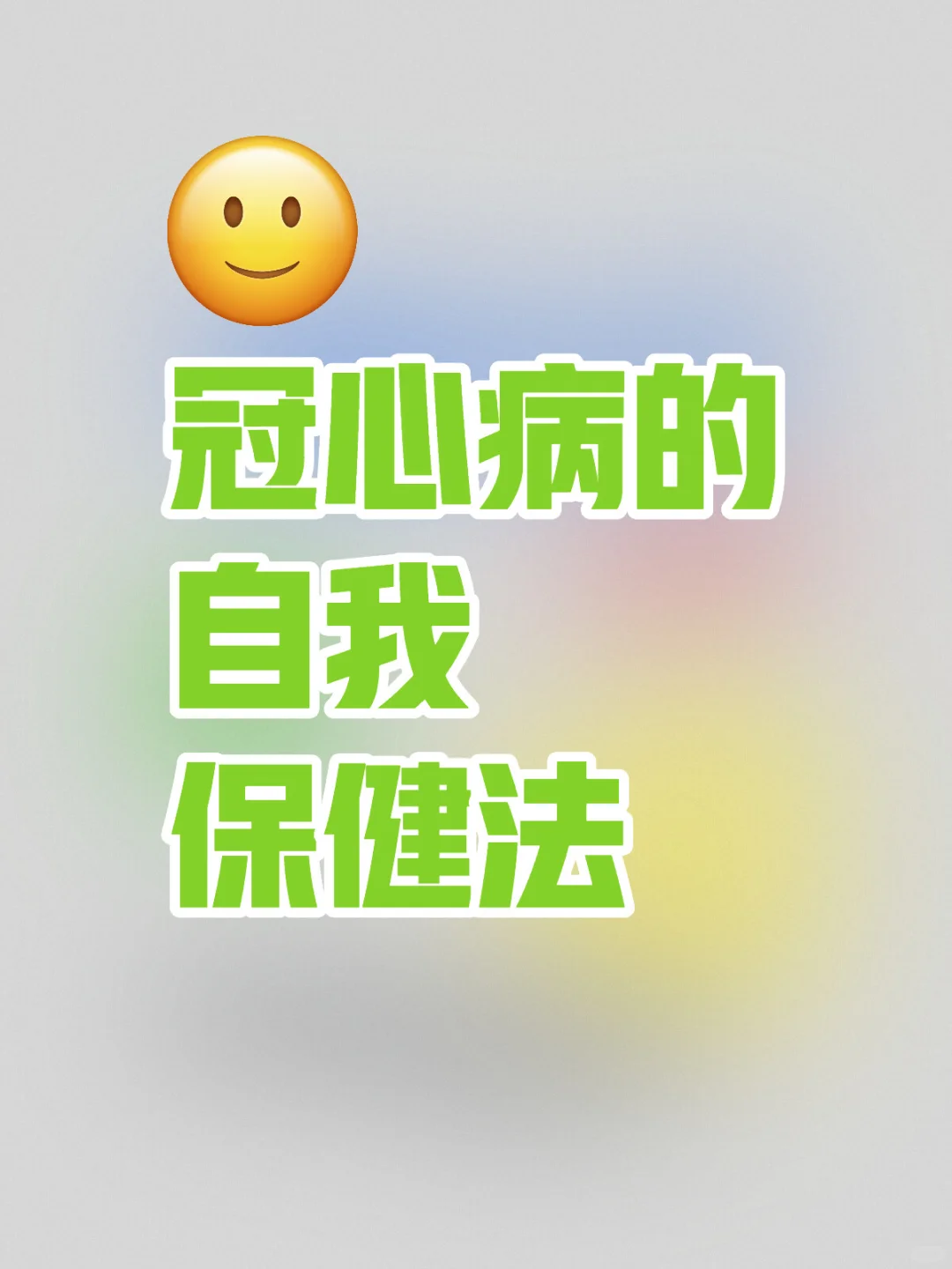 冠心病的……保健……