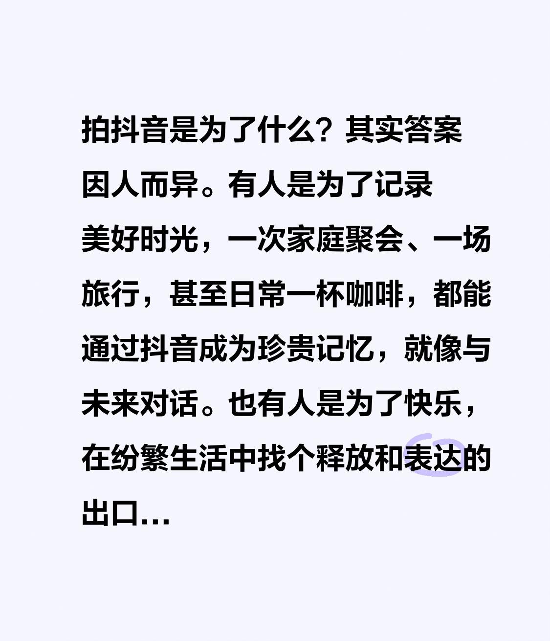 拍抖音是为了什么？其实答案因人而异。有人是为了记录美好时光，一次家庭聚会、一场旅