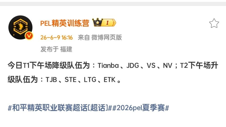 今日T1下午场降级队伍为：Tianba、JDG、VS、NV；T2下午场升级队伍为