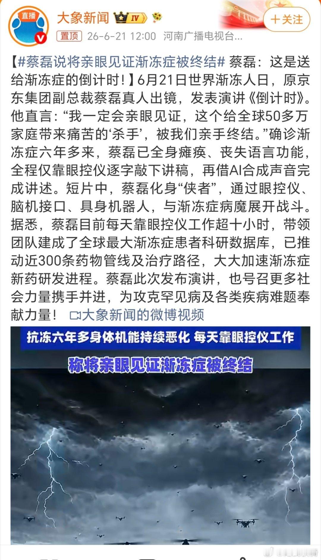 蔡磊真是不容易，自己深受病魔之痛，还要坚持攻克渐冻症难题。向不屈的生命致敬，向坚