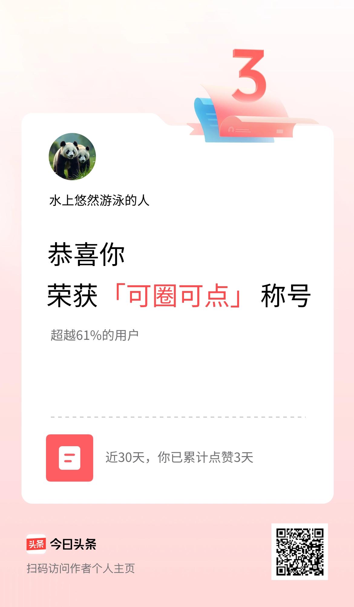 我在头条30天内点赞打卡3天，获得“可圈可点”称号