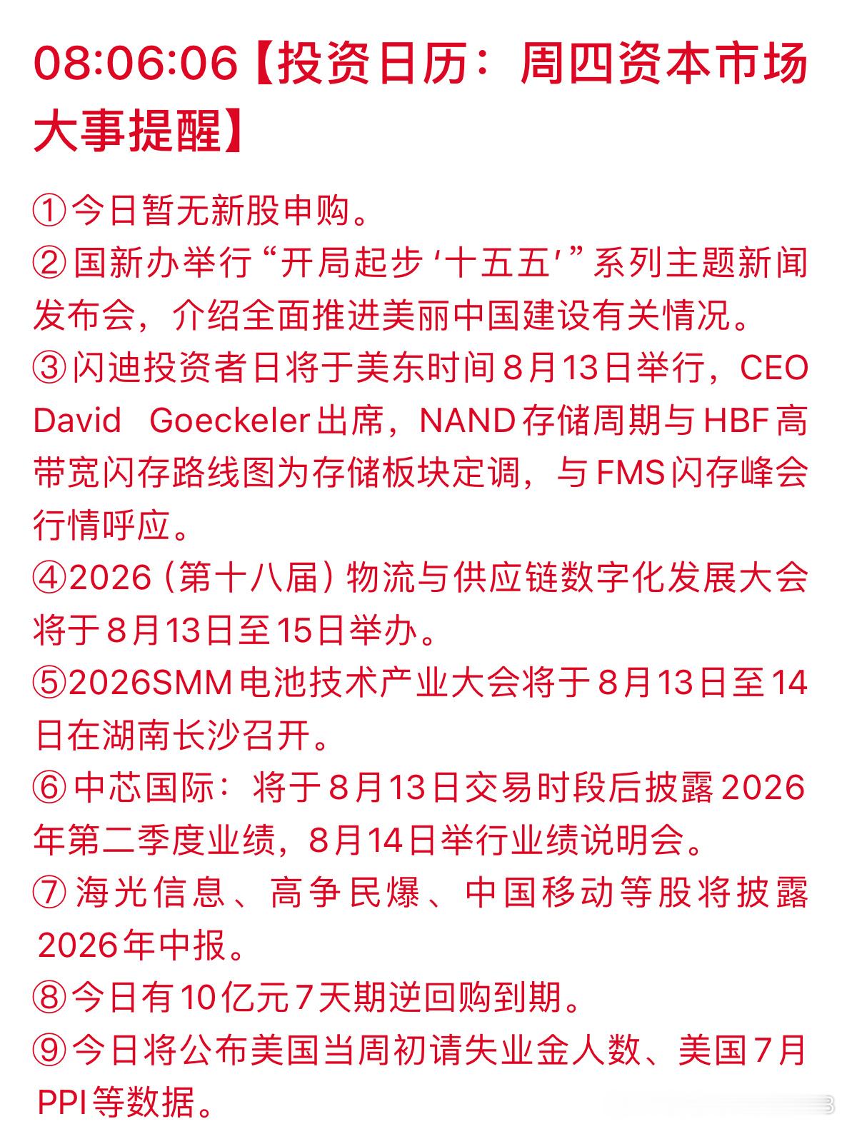 周四资本市场重要投资日历一览：存储、半导体、电池多场重磅会议+财报集中来袭 