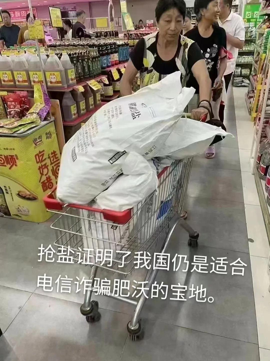 全民抢盐说明了什么问题......？
日本核污水排放，国内掀起了抢食用盐的高潮！