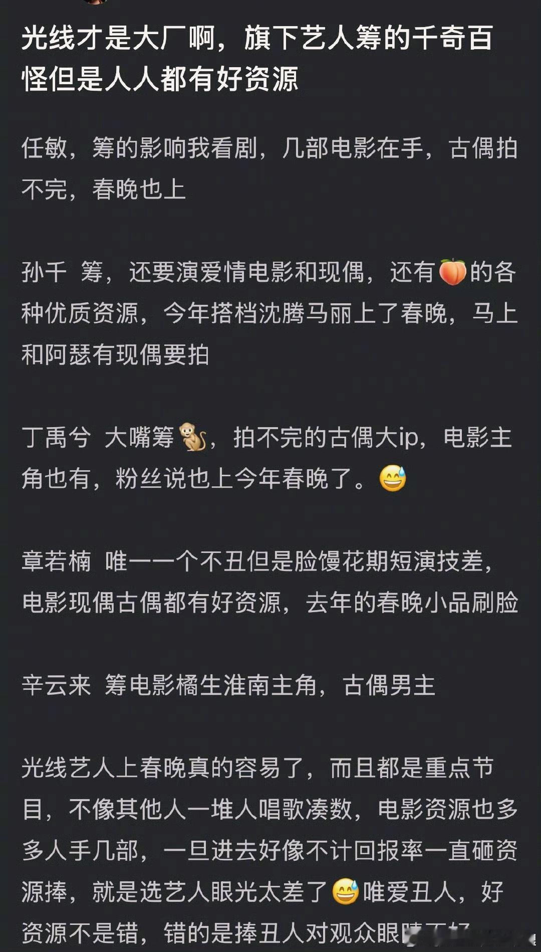 光线被说是内🐟大场，因为旗下艺人颜值不高，但是都是资源咖，比如任敏、孙千、丁禹