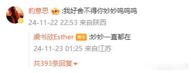 虞书欣深夜翻牌粉丝  虞书欣妙妙一直都在 虞书欣深夜翻牌粉丝，对其回复：妙妙一直