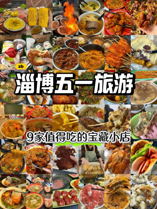 五一来淄博一定要吃的9️⃣件套！！！！