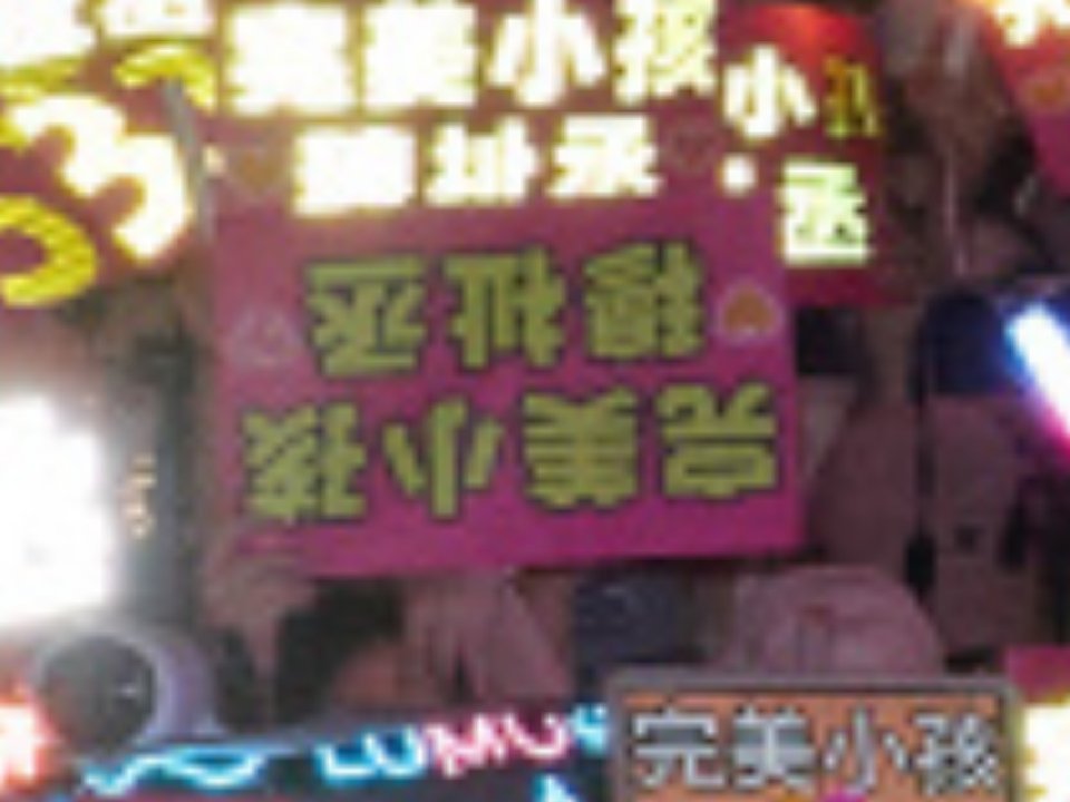 穆祉丞 宝宝你拿反了哈哈哈哈经典重现 