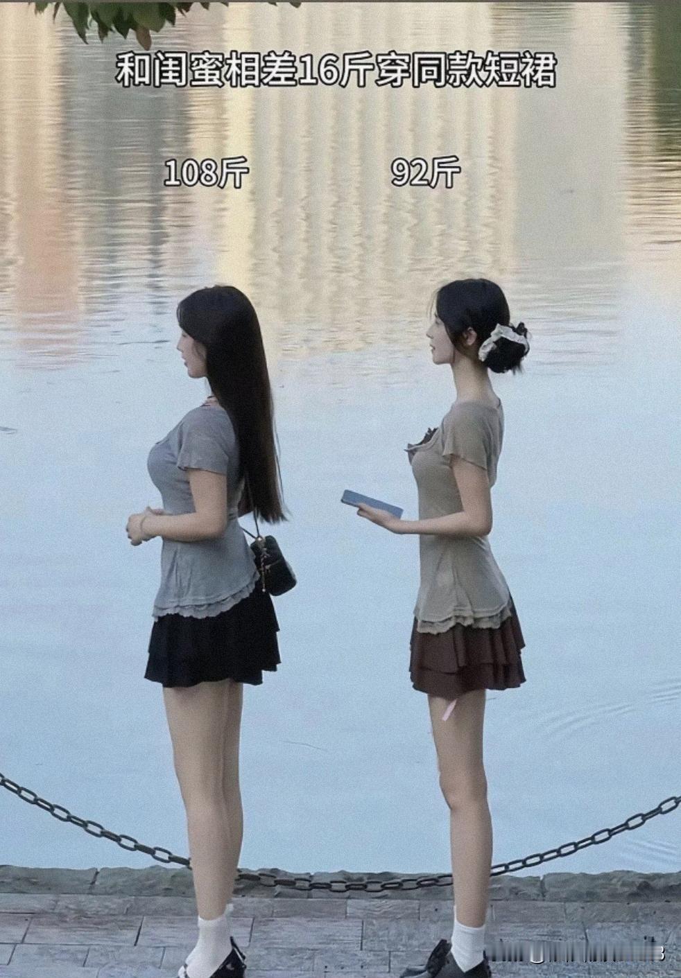 跟闺蜜出门玩，我俩试了同一款短裙，体重整整差了16斤。

一个92斤，一个108