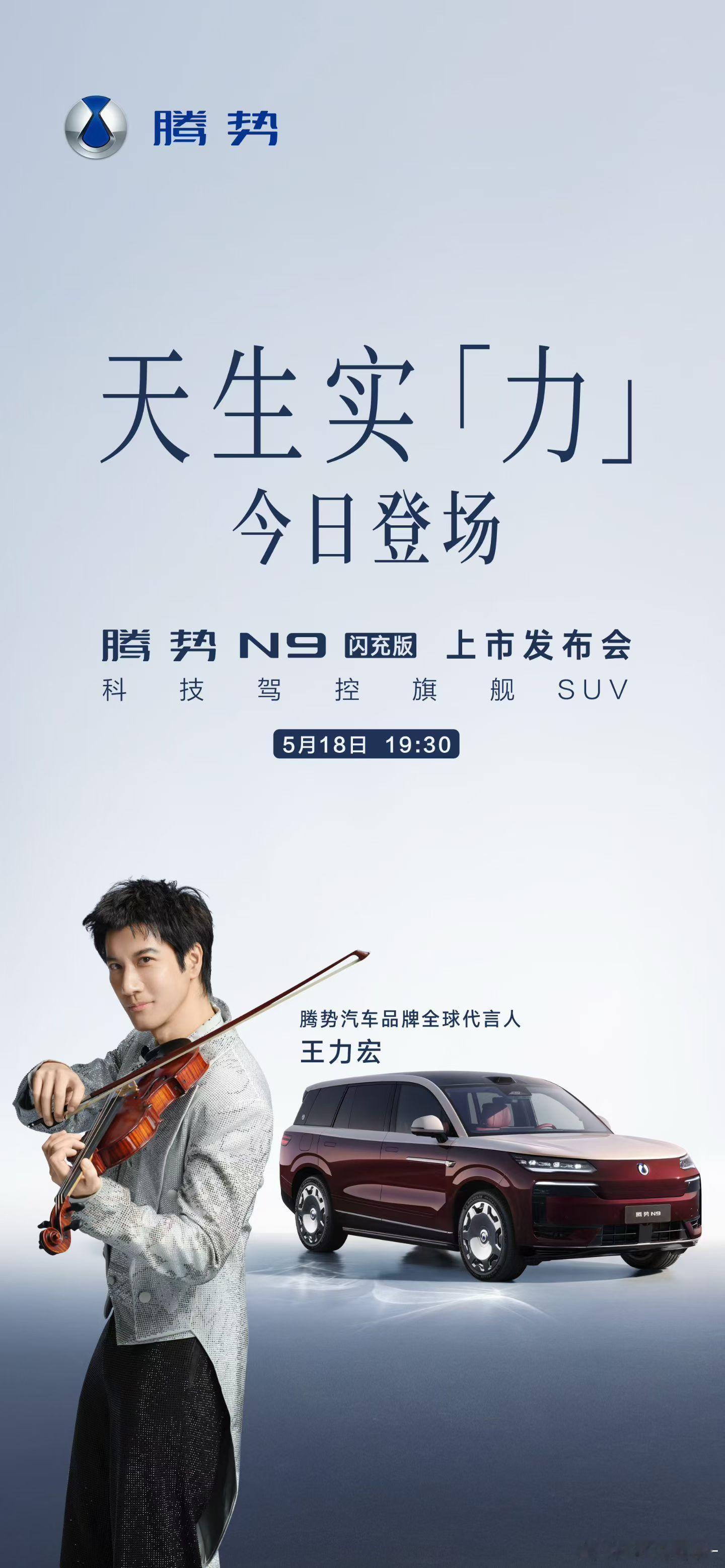 王力宏亮相腾势N9闪充版发布会晚上就能看到王力宏了（上一代腾势N9还是在北京见的