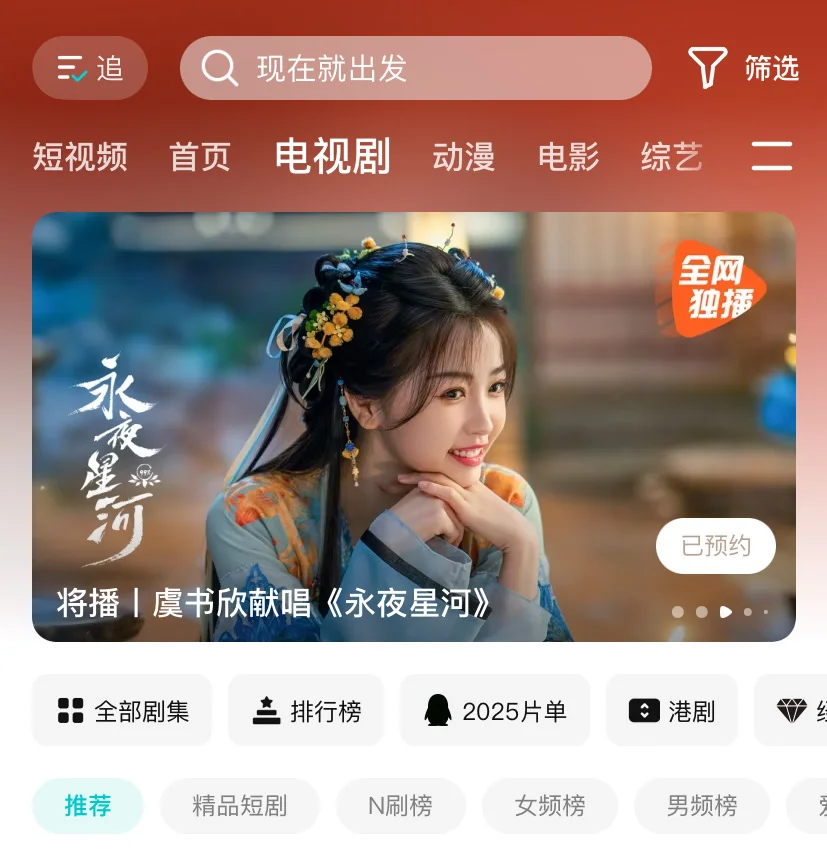 腾讯视频主页可以看到永夜星河啦