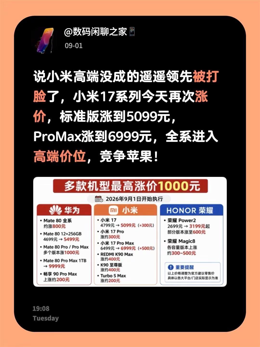 说小米高端没成的遥遥领先被打脸了，小米17系列今天再次涨价，标准版涨到5099元