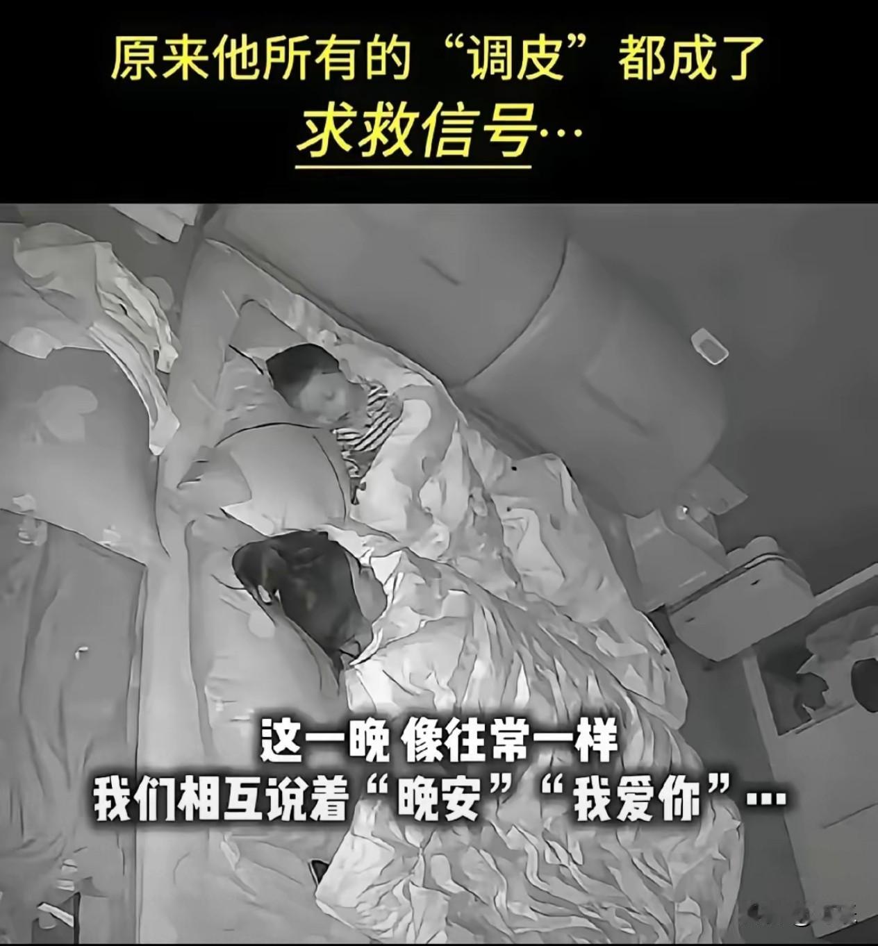 5岁男孩连着几晚睡前不停说“妈妈我爱你”，妈妈起初以为撒娇，直到孩子补一句“你说