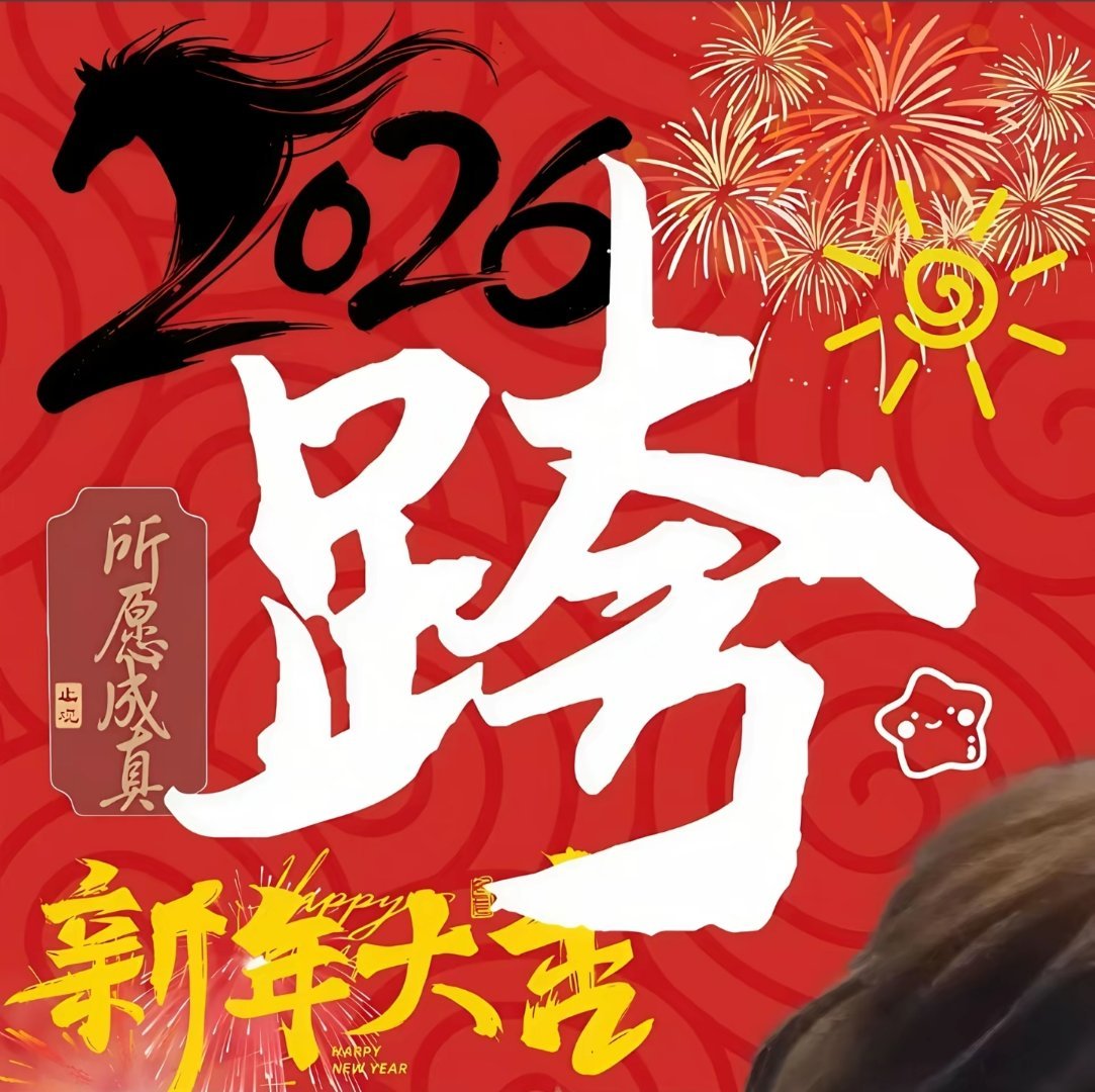 跨年别感冒！马上有钱，马上发财，马上涨停 