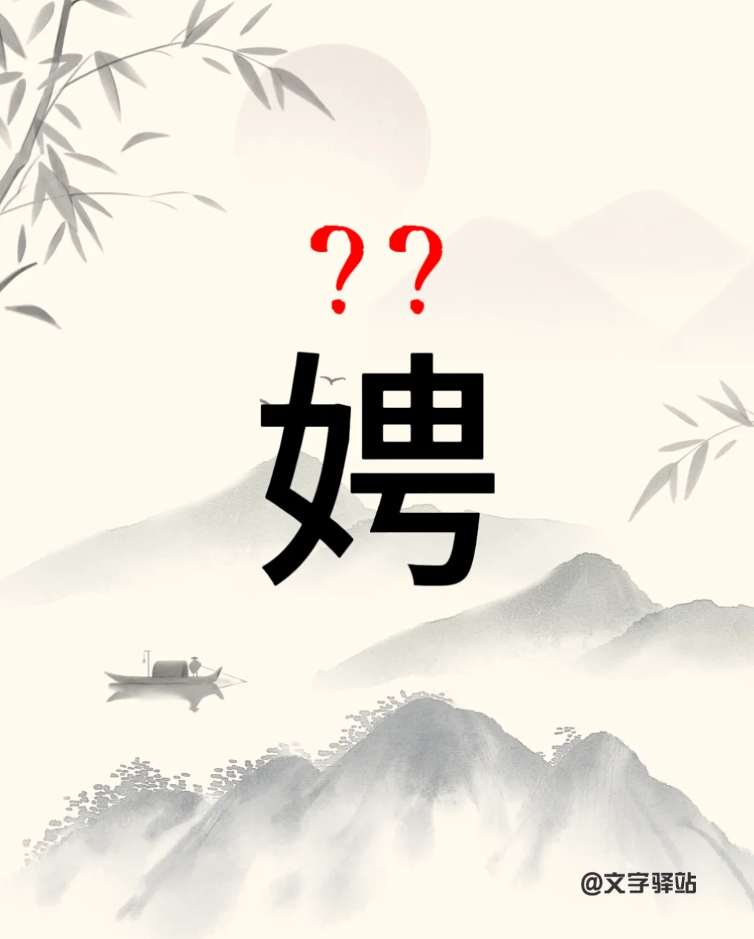 “娉”字你读对了吗