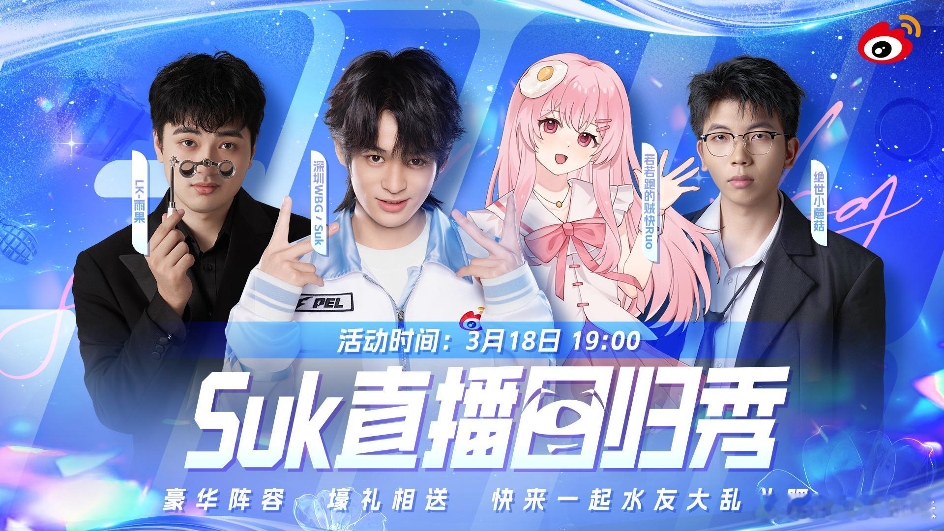 Suk回归首秀等了一年终于等待suk回归了！直播回归首秀顺利，圆满成功，超期待！