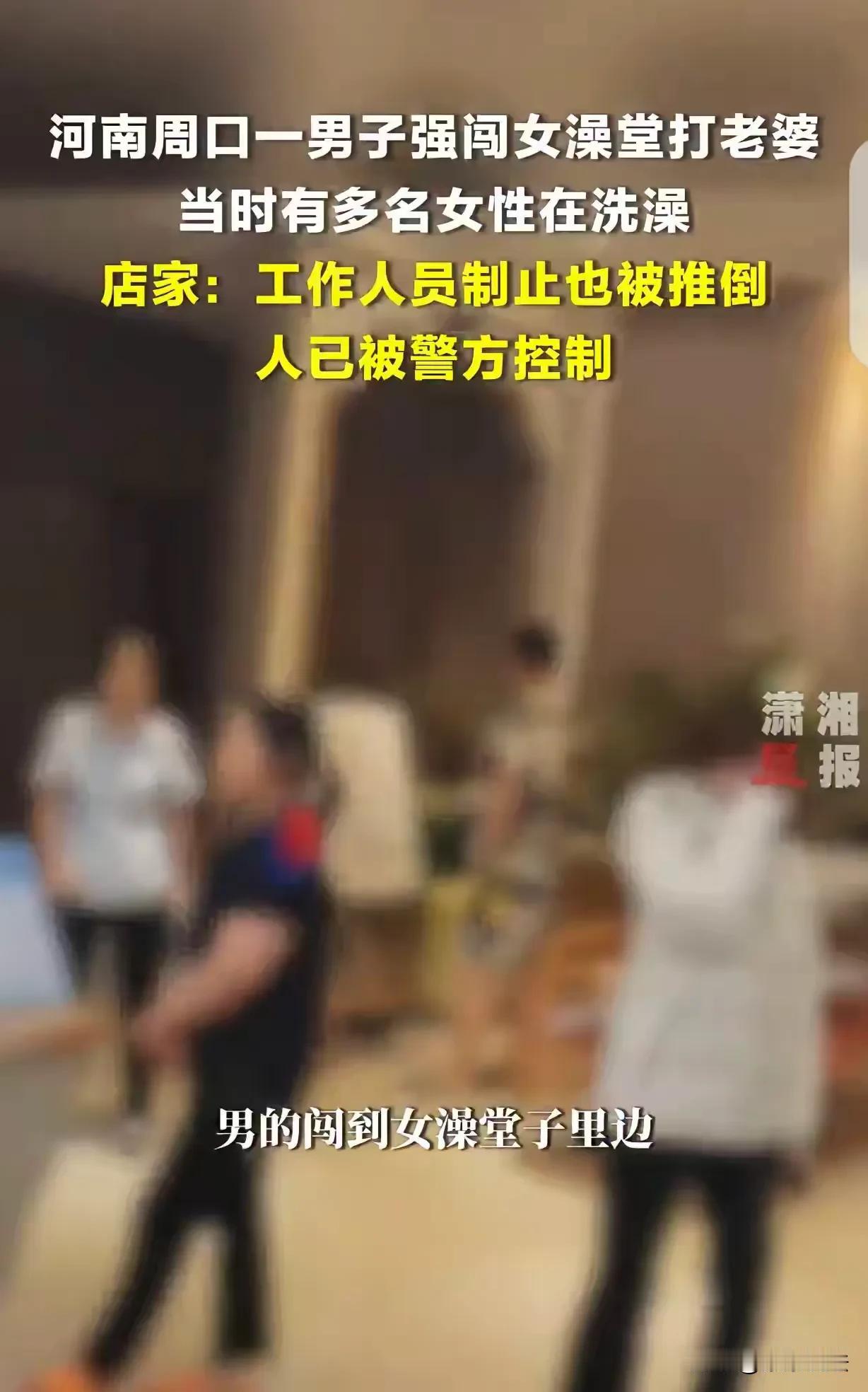 河南周口，女子在公共澡堂洗澡，谁知一男子突然闯了进来，绕过一群一丝不挂正洗澡的女