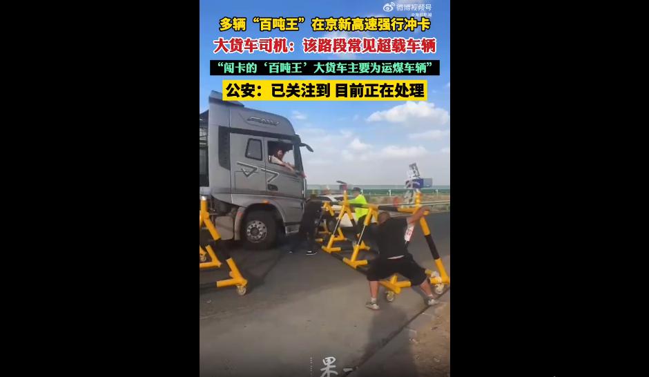 说实话，见过超载的大货车，见过闯卡跑路的司机，但真没见过这么嚣张的。
直接组团上