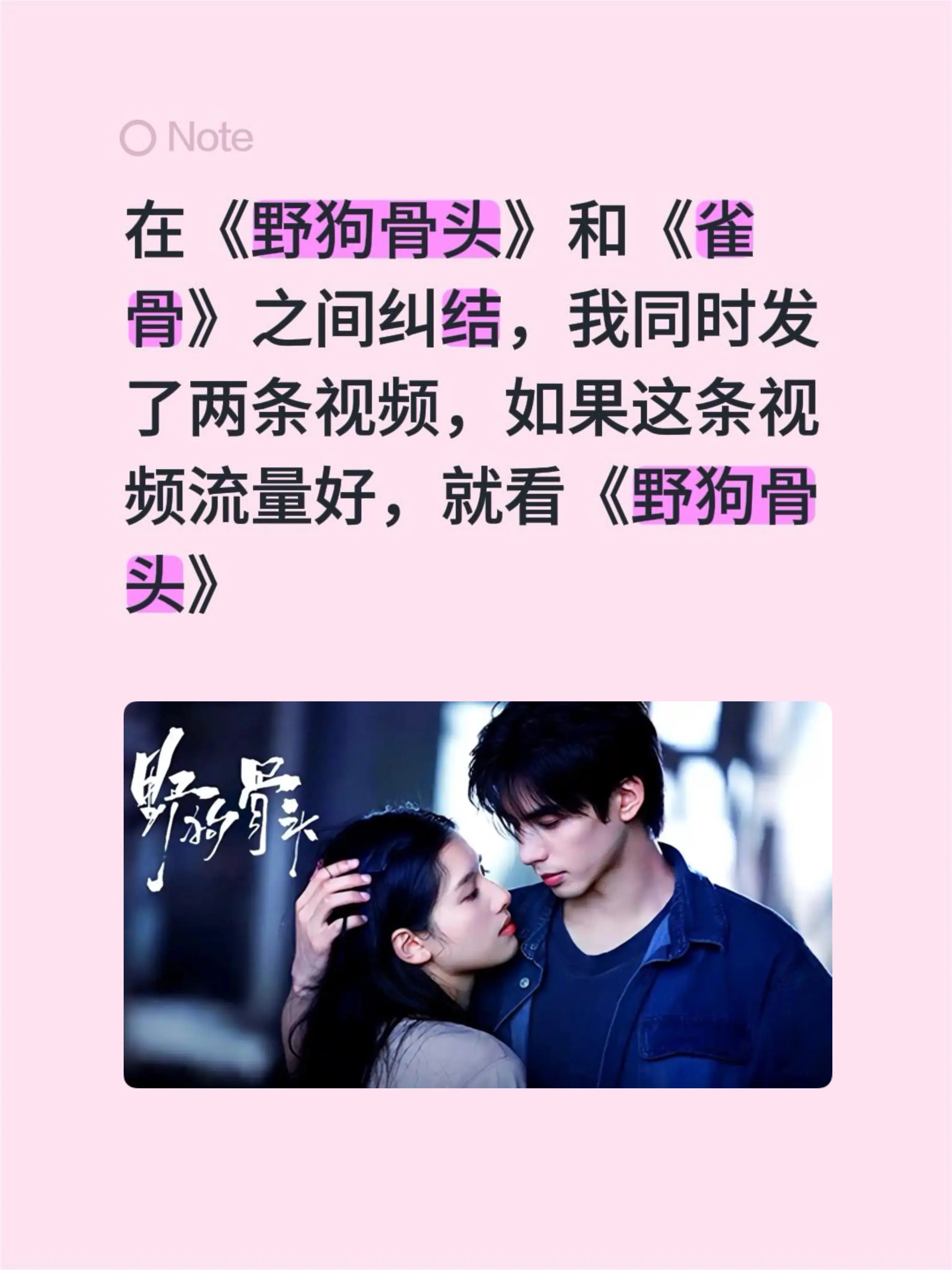 在《野狗骨头》和《雀骨》之间纠结，我同时发了两条视频，如果这条视频流量...