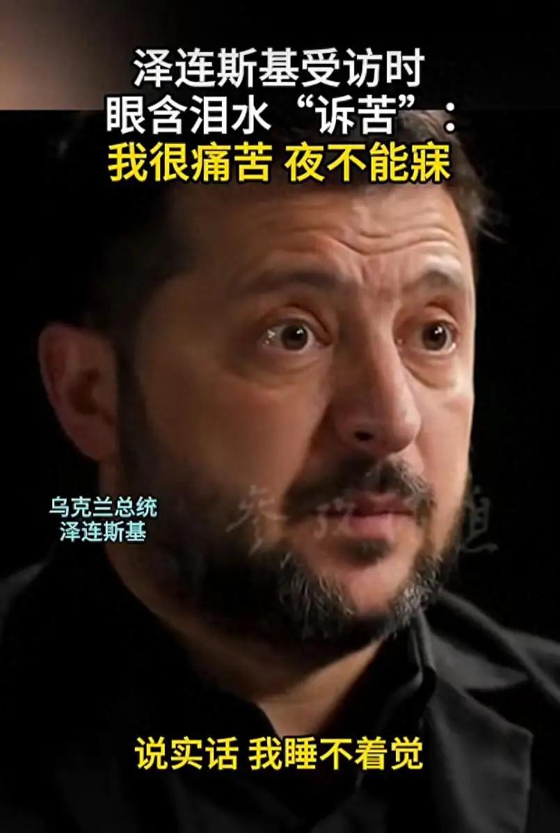 泽连斯基说他很痛苦，晚上根本睡不着觉，他如今就如此卖惨，其实也得不得世人的同情，