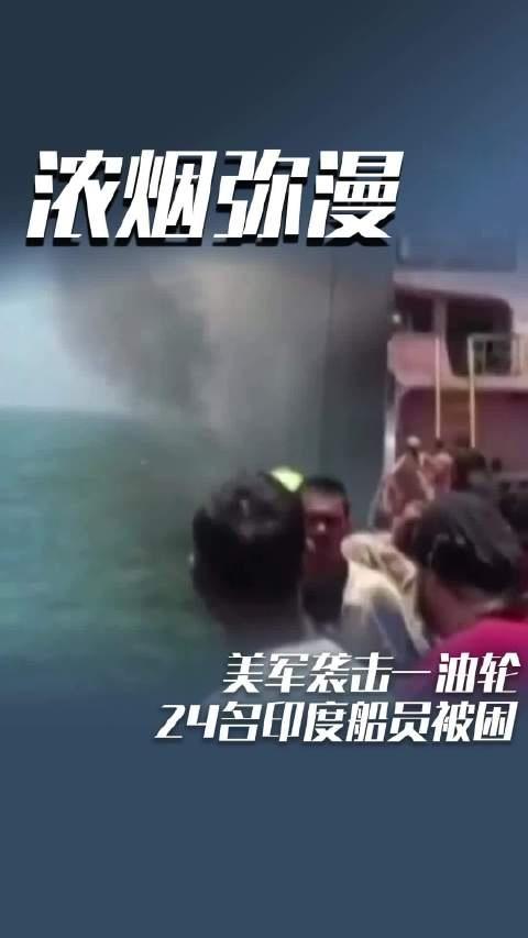 美军炸沉挂他国旗的油轮，24个印度船员在船上——新德里当场把美驻印临时代办叫去骂