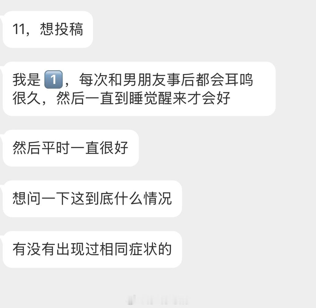 情感树洞 耳鸣？？？ 