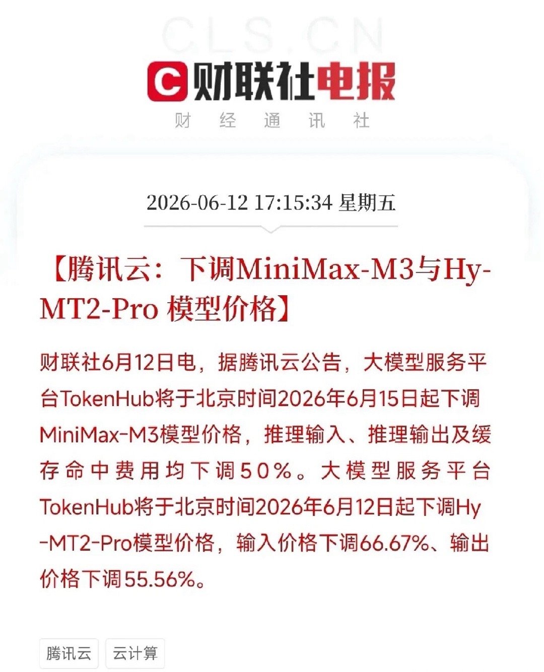 腾讯云大幅降价！MiniMax-M3腰斩，Hy-MT2-Pro砍六成，大模型AP