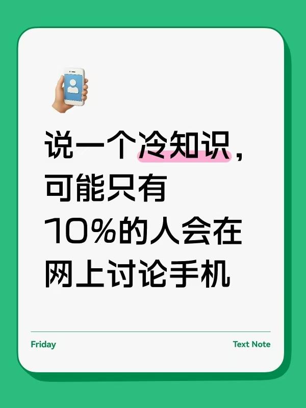 跟大家说一个冷知识：网上那些热火朝天讨论数码的人，其实只占手机销量的1...