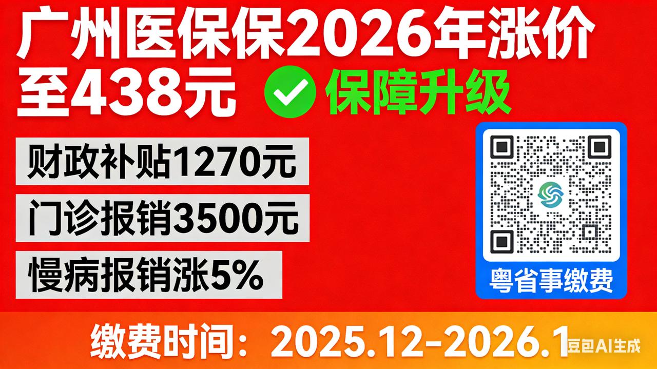 🔥炸锅！广州医保2026年官宣涨价！个人缴438元，多花30元保障狂升级？所有