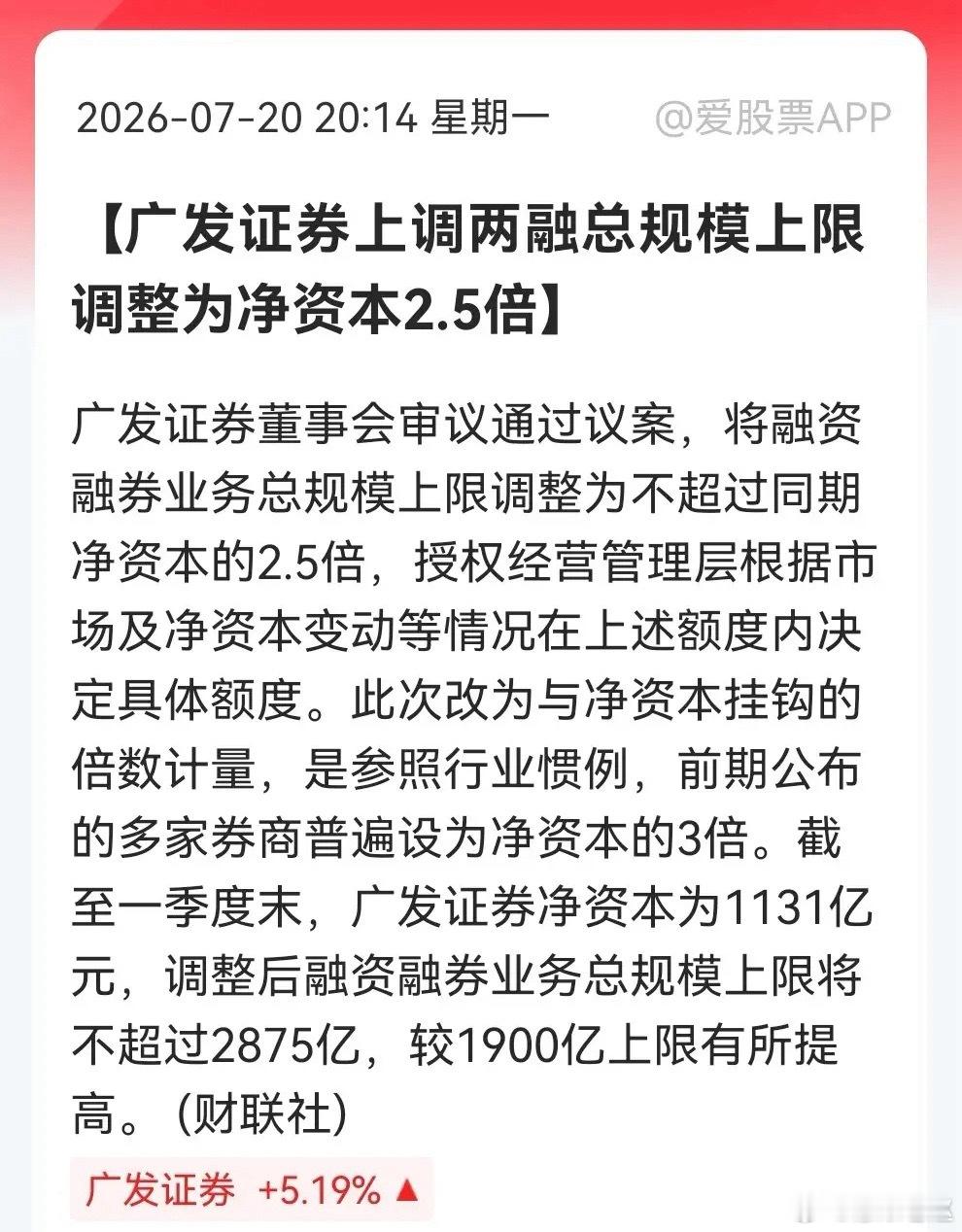 广发证券调整两融计量规则，业务规模上限提升至2875亿元 